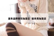 面食品牌餐饮加盟店  面食类加盟店