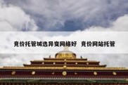 竞价托管城选异变网络好  竞价网站托管