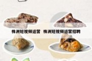 株洲短视频运营  株洲短视频运营招聘