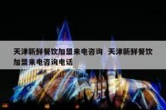 天津新鲜餐饮加盟来电咨询  天津新鲜餐饮加盟来电咨询电话