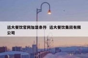远大餐饮官网加盟条件  远大餐饮集团有限公司