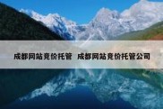 成都网站竞价托管  成都网站竞价托管公司