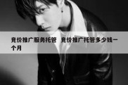竞价推广服务托管  竞价推广托管多少钱一个月
