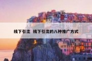 线下引流  线下引流的八种推广方式