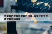 效果好的竞价托管软件排名  效果好的竞价托管软件排名榜
