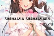 实体店铺怎么引流  实体店铺怎么引流卖货