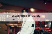 shopify如何引流  shopifylnc