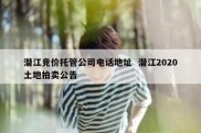 潜江竞价托管公司电话地址  潜江2020土地拍卖公告