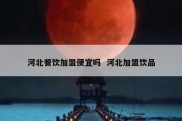 河北餐饮加盟便宜吗  河北加盟饮品