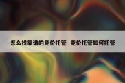 怎么找靠谱的竞价托管  竞价托管如何托管