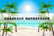新品直通车怎么开  新品开直通车具体步骤