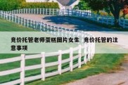 竞价托管老师蛋糕图片女生  竞价托管的注意事项