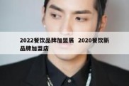 2022餐饮品牌加盟展  2020餐饮新品牌加盟店