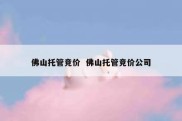 佛山托管竞价  佛山托管竞价公司