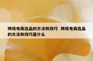 跨境电商选品的方法和技巧  跨境电商选品的方法和技巧是什么