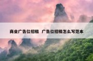 商业广告位招租  广告位招租怎么写范本