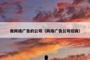 做网络广告的公司（网络广告公司招商）