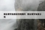 烟台餐饮加盟店流程图片  烟台餐饮加盟公司