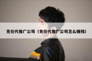 竞价代推广公司（竞价代推广公司怎么赚钱）