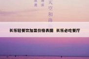 长乐轻餐饮加盟价格表图  长乐必吃餐厅