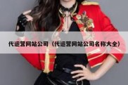 代运营网站公司（代运营网站公司名称大全）