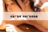 抖音广告词  抖音广告词违规