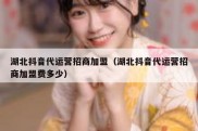 湖北抖音代运营招商加盟（湖北抖音代运营招商加盟费多少）