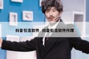 抖音引流软件  抖音引流软件代理