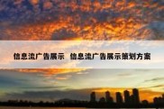 信息流广告展示  信息流广告展示策划方案