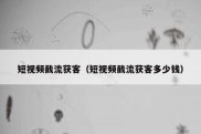 短视频截流获客（短视频截流获客多少钱）