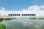 短视频变现昆  短视频变现赚钱
