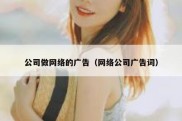 公司做网络的广告（网络公司广告词）