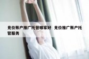 竞价账户推广托管哪家好  竞价推广账户托管服务