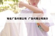 知名广告代理公司  广告代理公司简介