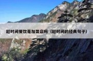 赶时间餐饮是加盟店吗（赶时间的经典句子）