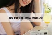 联恒餐饮加盟  联恒商贸有限公司