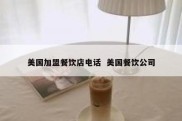 美国加盟餐饮店电话  美国餐饮公司