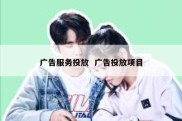 广告服务投放  广告投放项目