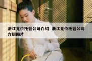 浙江竞价托管公司介绍  浙江竞价托管公司介绍图片