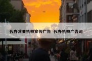 代办营业执照宣传广告  代办执照广告词