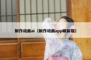 制作动画ai（制作动画app破解版）