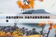 抖音代运营998  抖音代运营收费详细价格