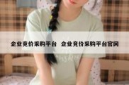 企业竞价采购平台  企业竞价采购平台官网