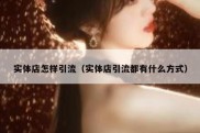 实体店怎样引流（实体店引流都有什么方式）