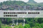 西安竞价托管公司哪家好点  西安竞价托管公司哪家好点呢