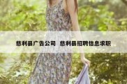 慈利县广告公司  慈利县招聘信息求职