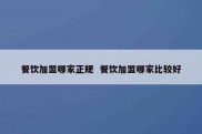 餐饮加盟哪家正规  餐饮加盟哪家比较好