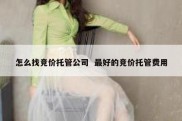 怎么找竞价托管公司  最好的竞价托管费用