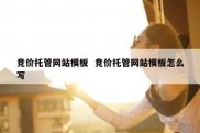 竞价托管网站模板  竞价托管网站模板怎么写