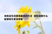 米粉店引流客源最快的方法  米粉店做什么能够吸引更多顾客